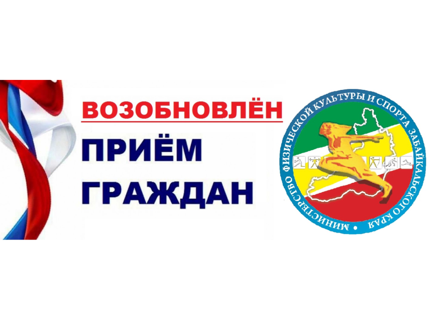 Министерство спорта Zабайкалья возобновил приём граждан